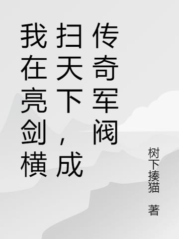 我在亮剑横扫天下,成传奇军阀
