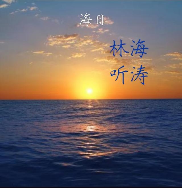 海日
