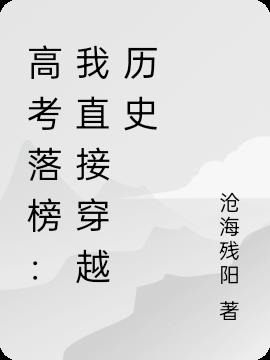 高考落榜:我直接穿越历史