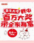 重生九零:我中百万大奖带全家暴富