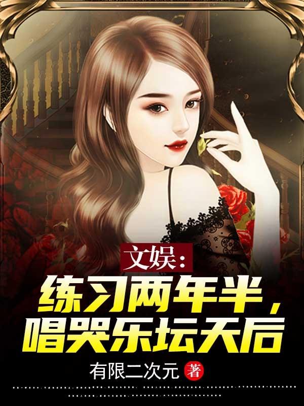 文娱：练习两年半，唱哭乐坛天后