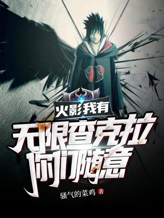 火影:我有无限查克拉,你们随意