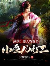 武侠:恶人谷说书,小鱼儿打工