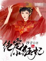 绝宠小狂妃