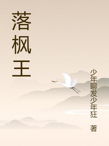落枫王