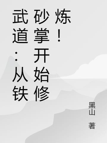 武道:从铁砂掌开始修炼!