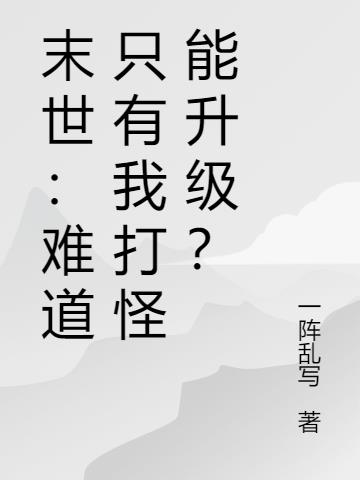 末世:难道只有我打怪能升级?