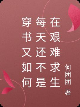 穿书又如何每天还不是在艰难求生