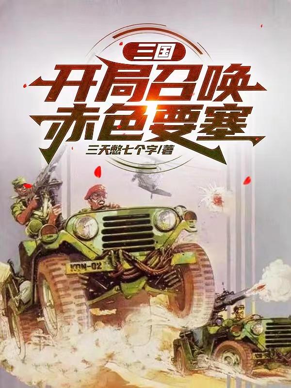 三国：开局召唤赤色要塞