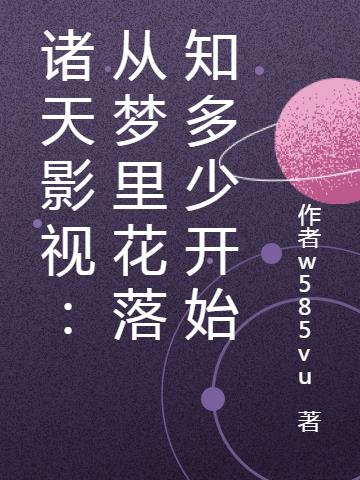 诸天影视:从梦里花落知多少开始