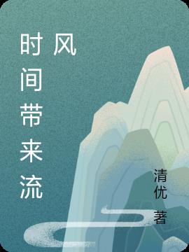 时间带来流风