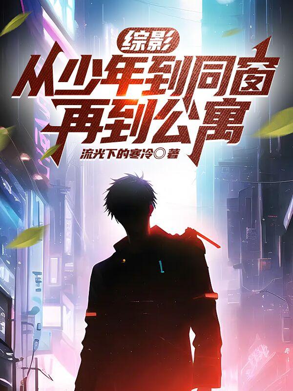 综影:从少年到同窗,再到公寓