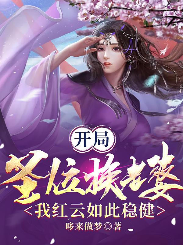 开局圣位换老婆,我红云如此稳健