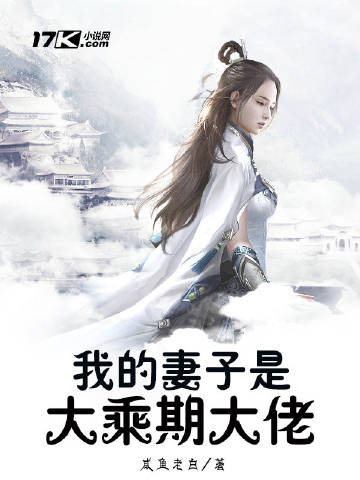 我的妻子是大乘期大佬
