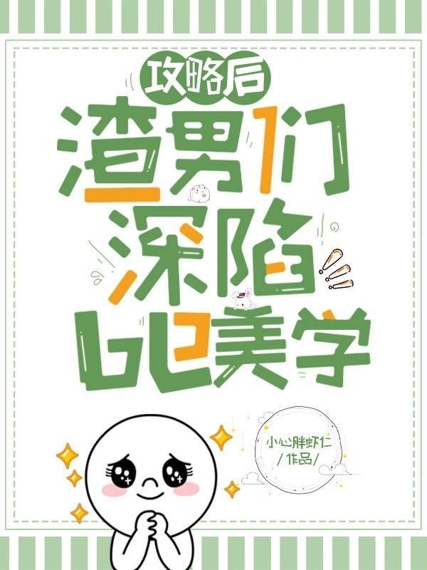 攻略后,渣男们深陷be美学