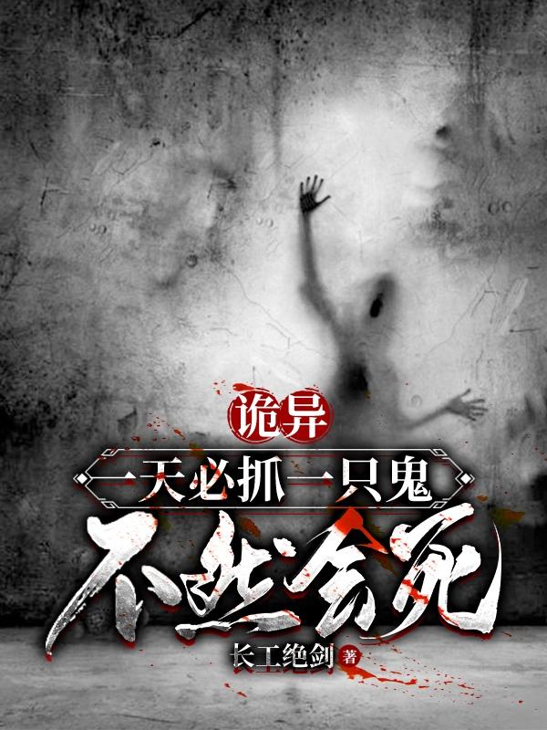 诡异:一天必抓一只鬼,不然会死