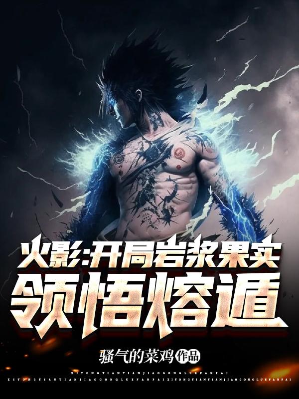 火影:开局岩浆果实,领悟熔遁