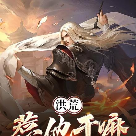 洪荒:惹他干嘛,他们巫族莽的嘛