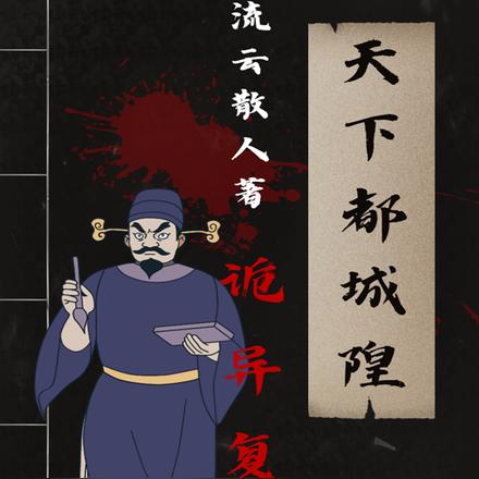 诡异复苏:天下都城隍