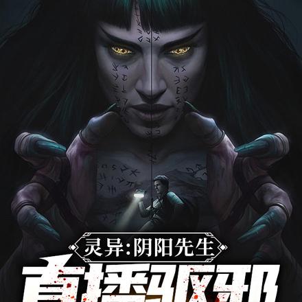 灵异:阴阳先生,直播驱邪抓诡