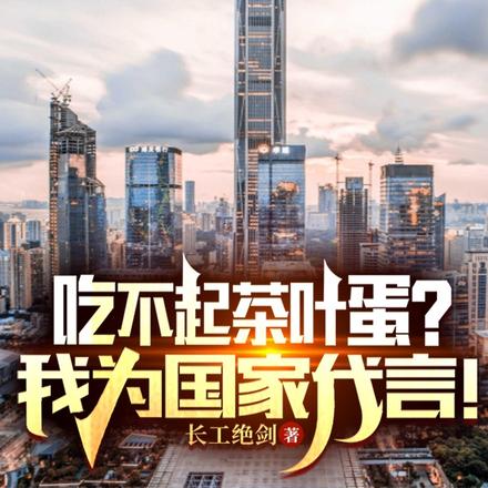 吃不起茶叶蛋?我为国家代言!