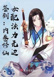 签到:内卷修仙,女配法力无边
