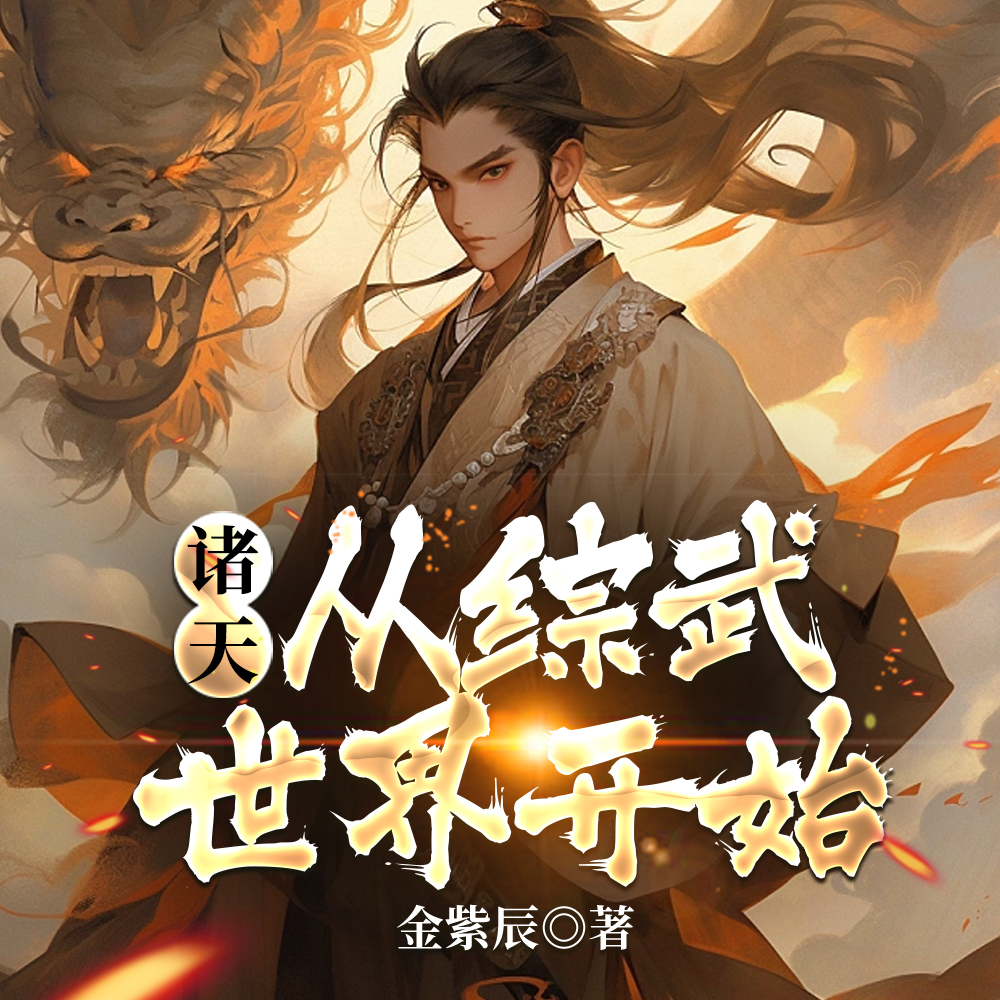 诸天:从综武世界开始