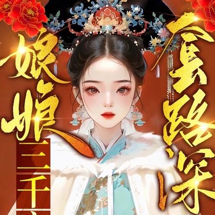 娘娘套路深,三千宠爱集一身