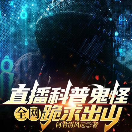 直播科普鬼怪,全网跪求出山