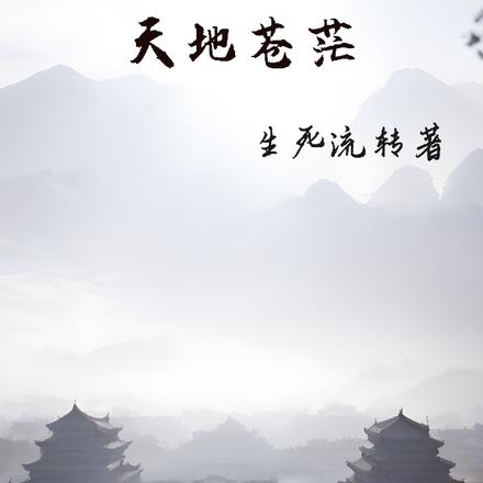 天地苍茫：天之高兮