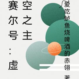赛尔号：虚空之主
