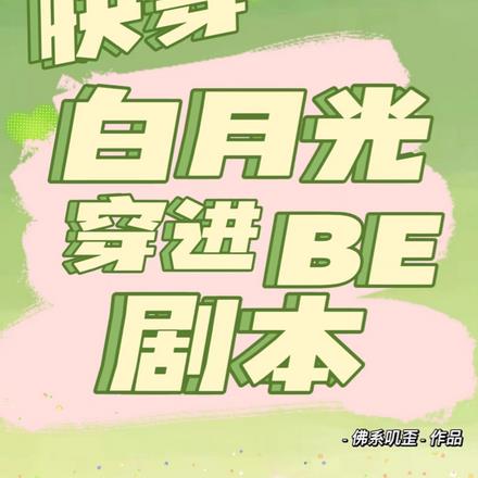 快穿白月光穿进be剧本