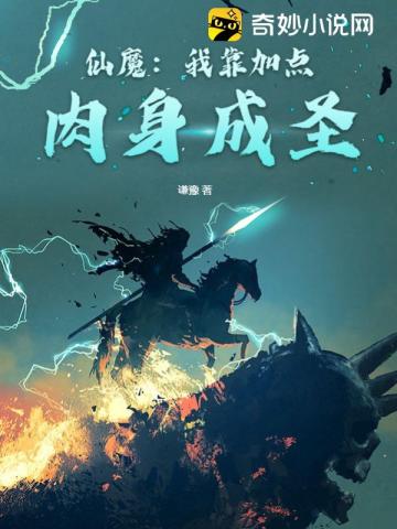 仙魔:我靠加点肉身成圣笔趣阁