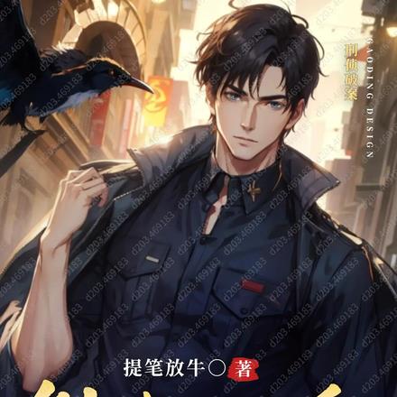 重生破案:我的眼睛能锁定凶手