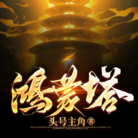 鸿蒙塔