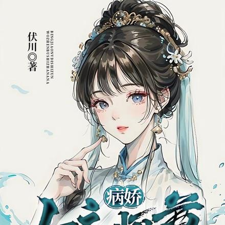 病娇:女帝师尊,我真不是渣男啊