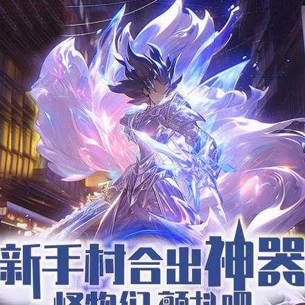 新手村合出神器,怪物们,颤抖吧
