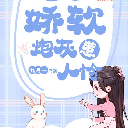 快穿之娇软炮灰惹人怜