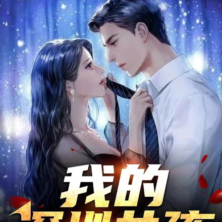 我的深圳女孩