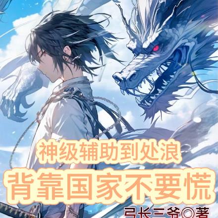 神级辅助到处浪，背靠国家不要慌