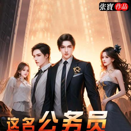 这名公务员来自大明