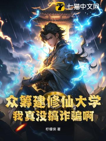 众筹建修仙大学,我真没搞诈骗啊!