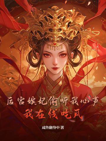 后宫嫔妃偷听我心声,我在线吃瓜