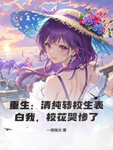 重生:清纯转校生表白我,校花哭惨了