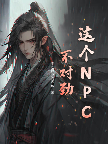 这个NPC不对劲