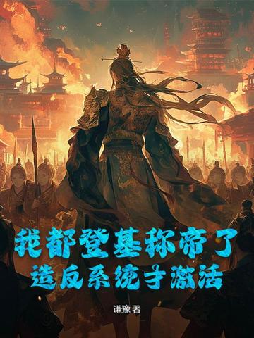 我都登基称帝了,造反系统才激活