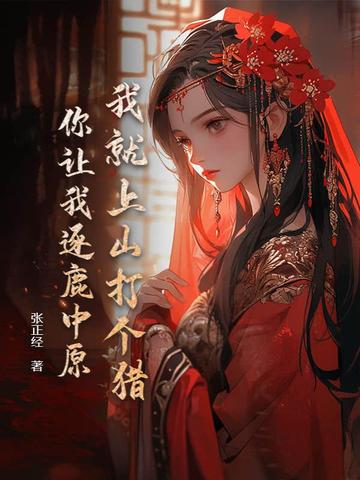 我就上山打个猎,你让我逐鹿中原?
